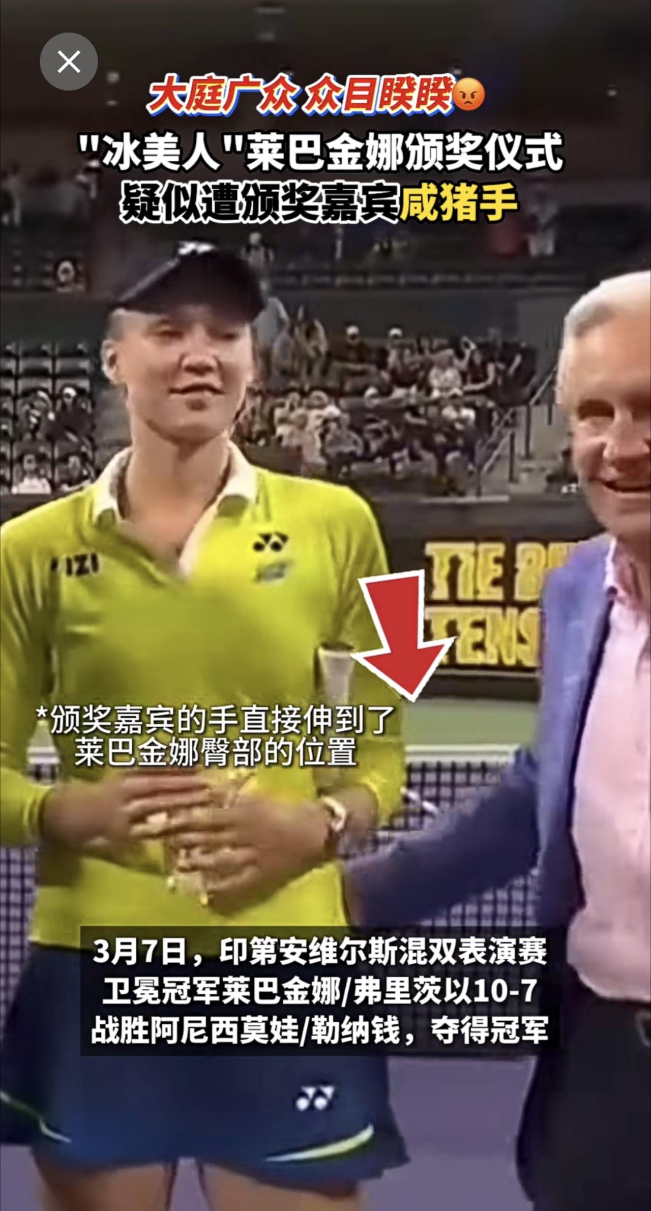 众目睽睽之下！莱巴金娜颁奖仪式疑似遭颁奖嘉宾咸猪手！颁奖现场遭咸猪手 莱巴金娜