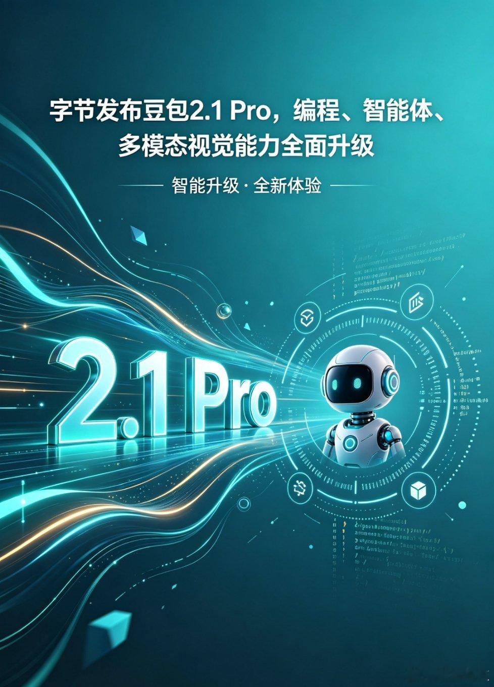 字节跳动的豆包2.1 Pro今天正式发布，编程、智能体、多模态视觉三大能力齐刷刷