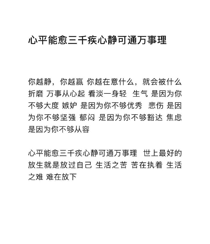 “ 心平能愈三千疾，心静可通万事理。” 