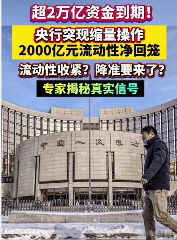央行缩量逆回购，"收水"信号意味什么？
央行"缩量"开展3000亿元买断式逆回购