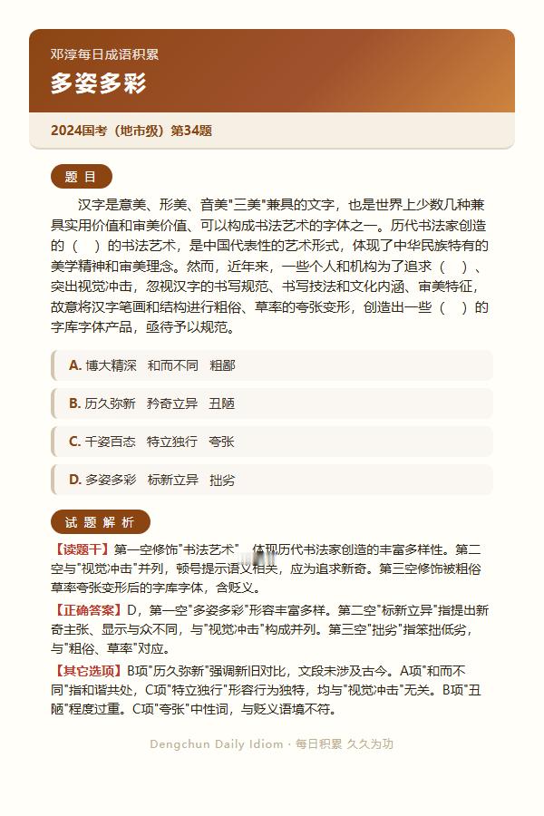 今日公考言语高频成语：多姿多彩+3 道真题 