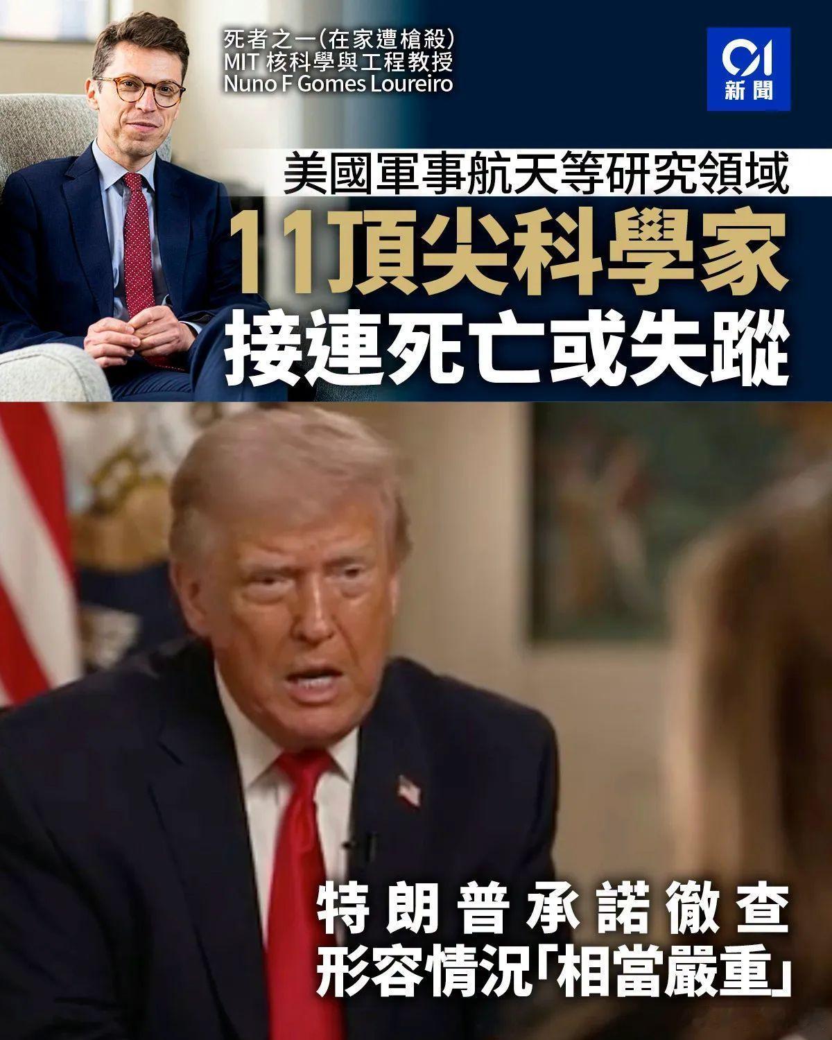 美国尖端研究领域11科学家接连死亡或失踪引关注美媒指，近数年内有至少11名与美国