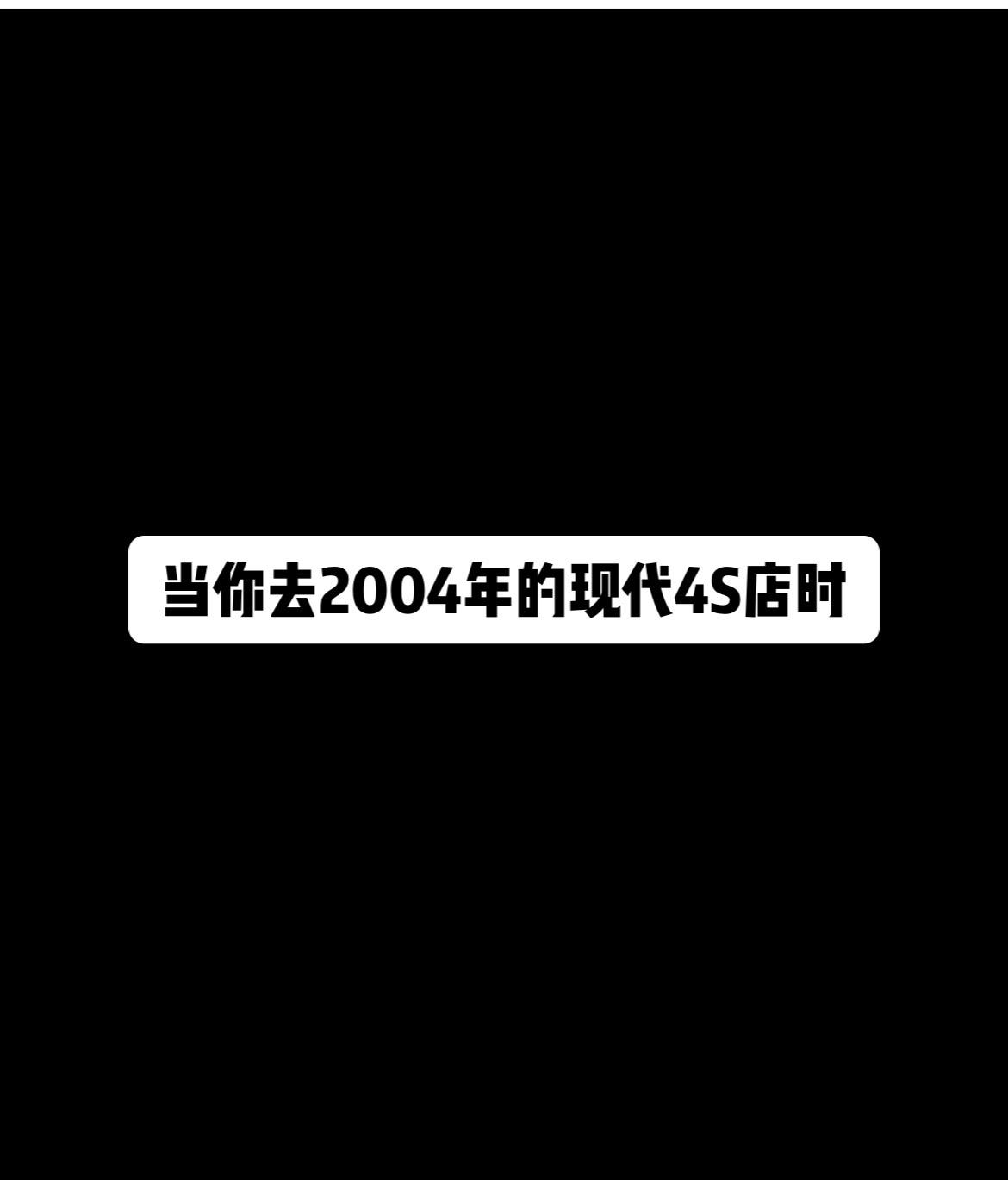 当你去2004年的现代4S店时，你会看到……现代君爵 索纳塔