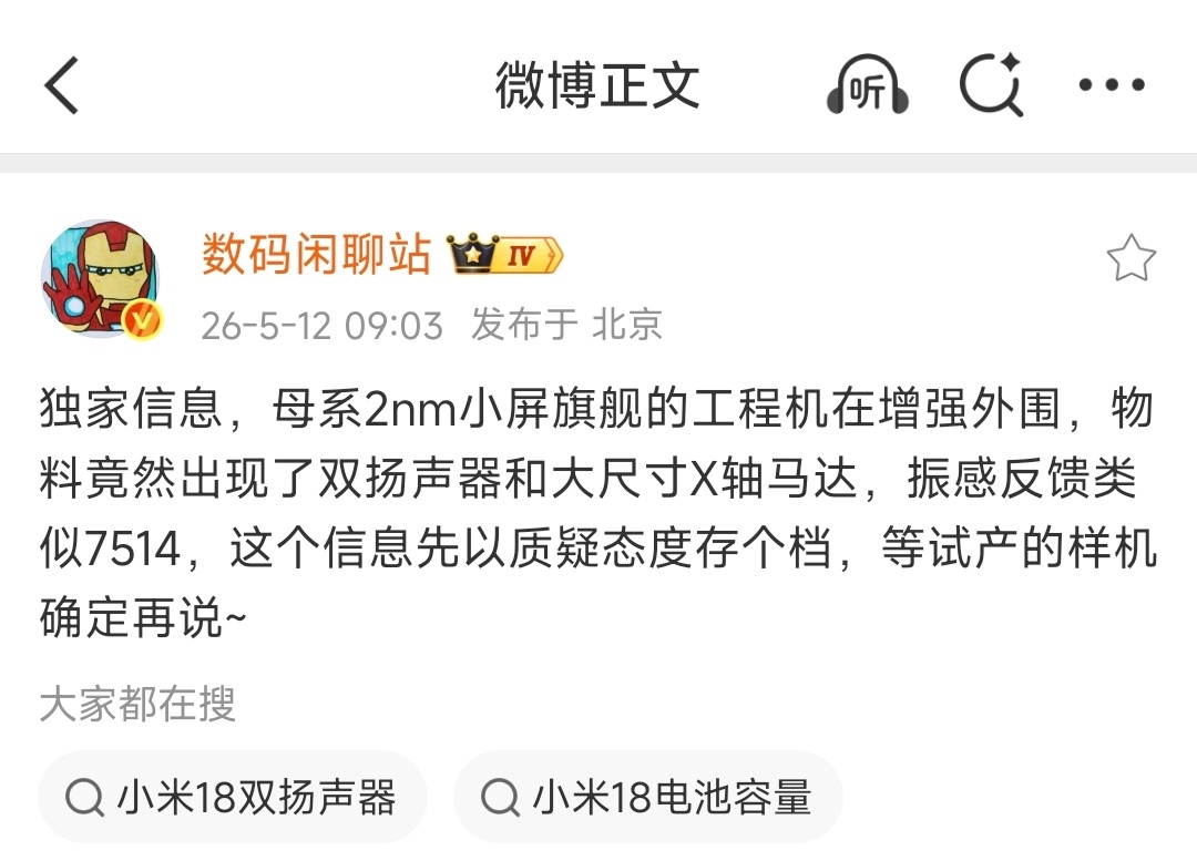 疑似小米18小屏工程机，将增强外围配置！双扬+大尺寸X轴马达，振感≈7514如果