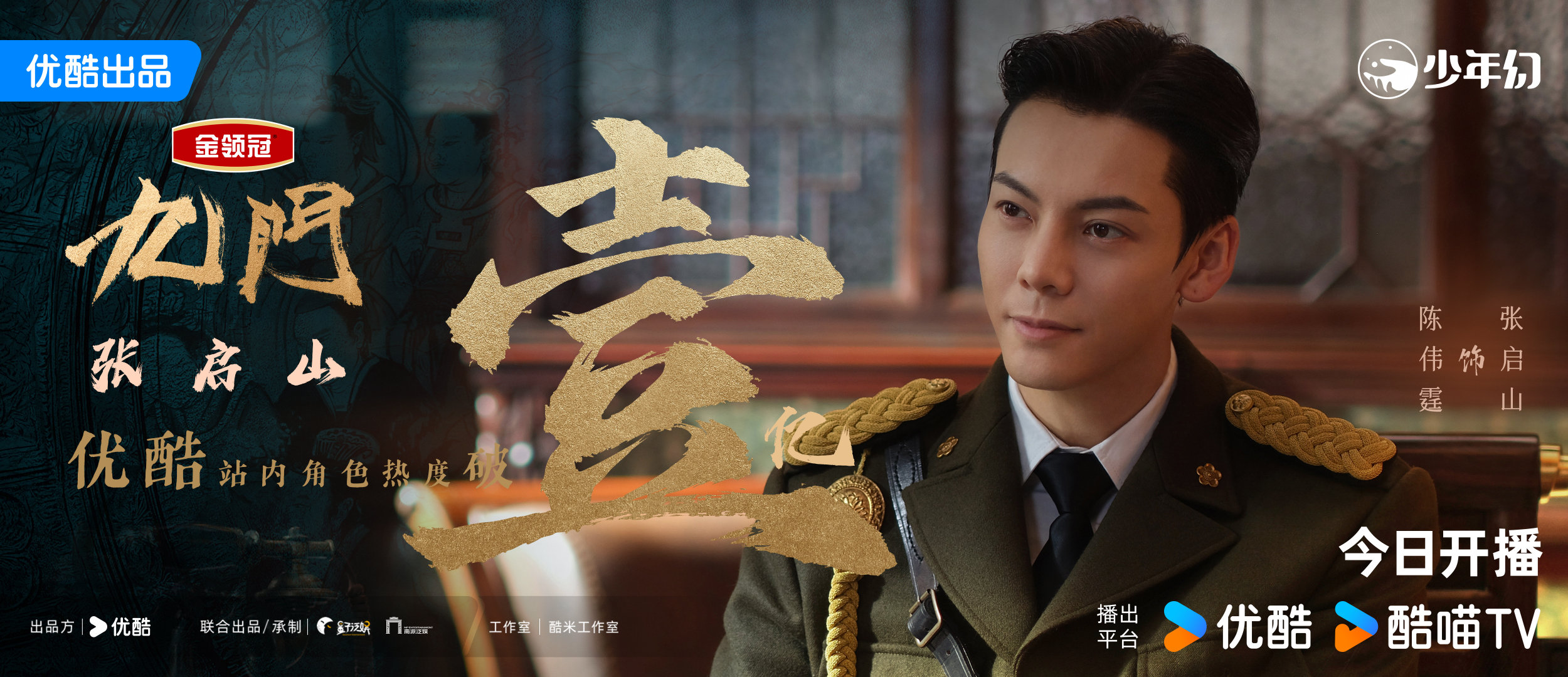 恭喜陈伟霆《九门》张启山，角色破亿，是目前优酷角色破亿唯一85生！ 