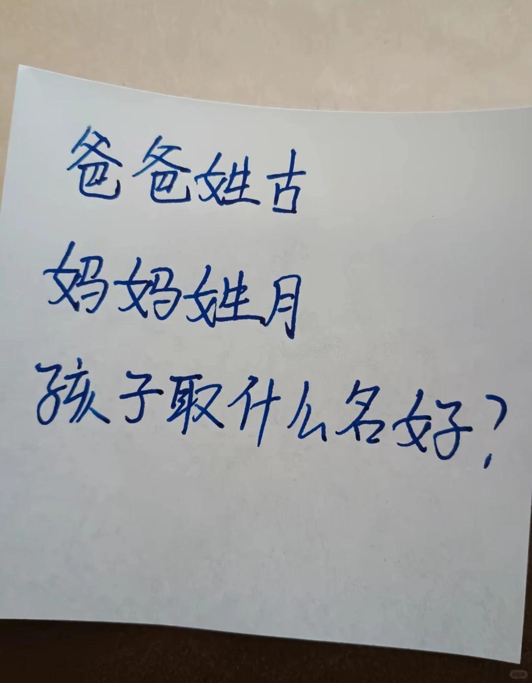 父亲姓古，母亲姓月。两个姓氏放在一起自带诗意，看看网友都有哪些巧妙的取名思路，你