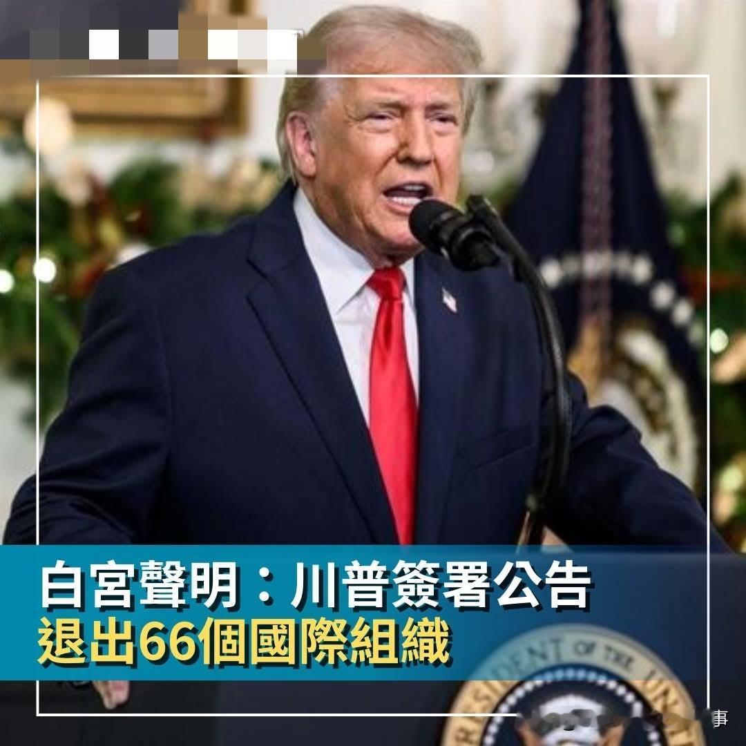 川普大规模退群！一口气退出66个国际组织！
就在昨天晚上，美国总统特朗普签署总统