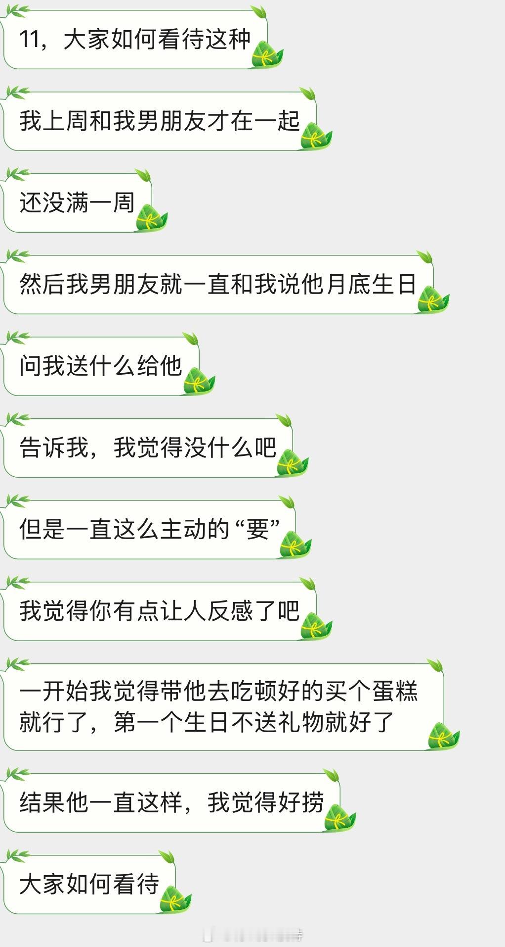 情感树洞 在一起还没到一周的男朋友月底生日一直找我“要”礼物？？？ 