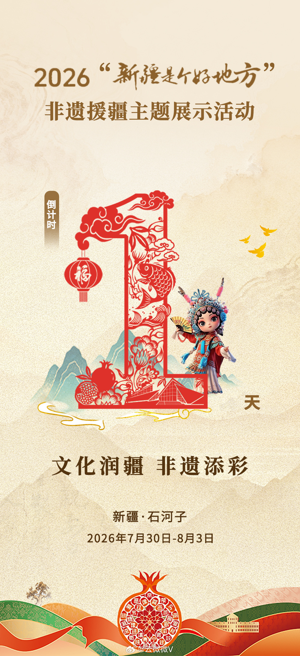 文化润疆非遗添彩 2026“新疆是个好地方”非遗援疆主题展示活动将于7月30日至