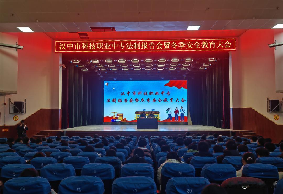 12月17日下午，汉中市科技职业中等专业学校在礼堂为全体同学开展了一场生动而深刻