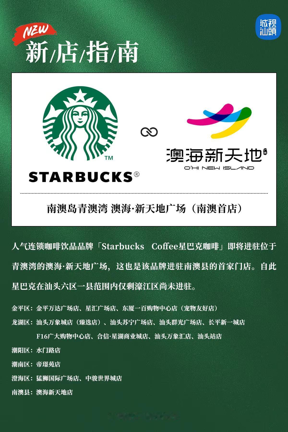 星巴克咖啡首进汕头南澳岛。人气连锁咖啡饮品品牌「Starbucks Coffee