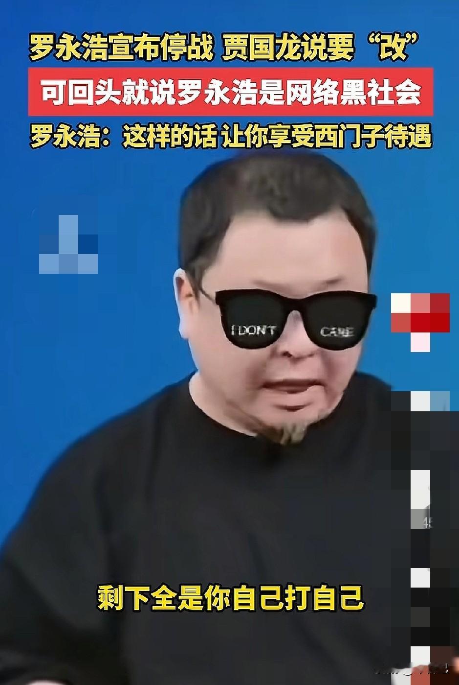 罗永浩一句话，笑破肚子。
西贝贾国龙说罗永浩网络黑社会，
罗永浩说我哪打你了，只