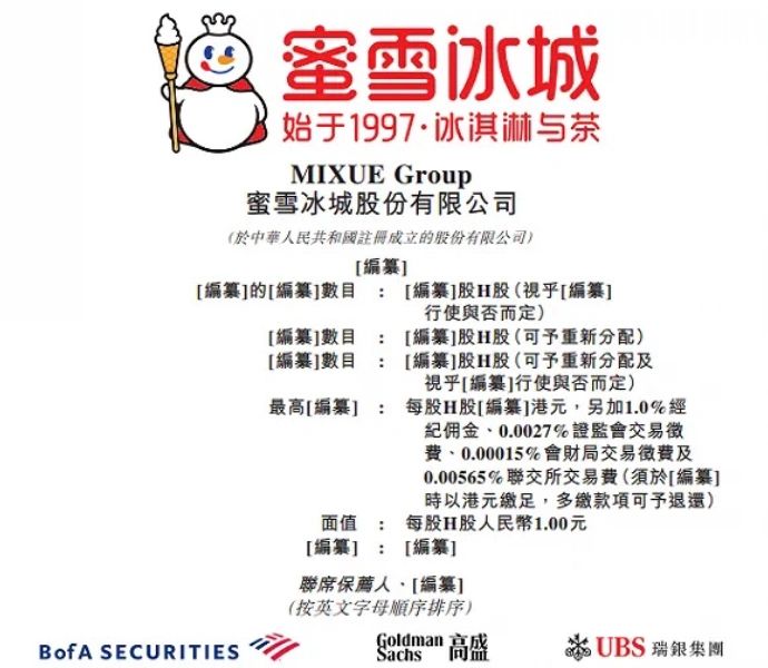 蜜雪冰城申请港股上市