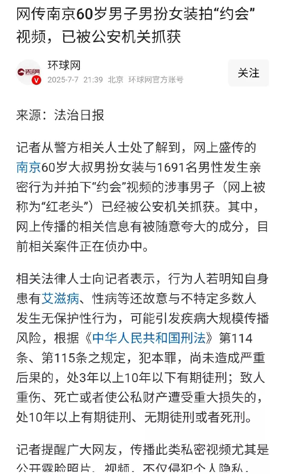 网传南京60岁大叔“男扮女装”与1691名男子发生关系，并且拍下约会视频，红老头