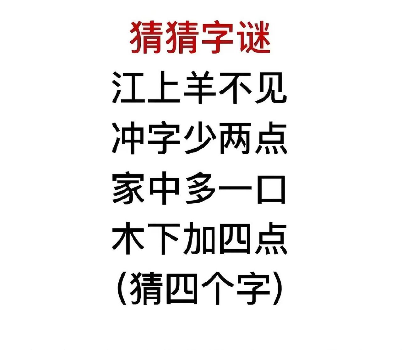 趣味字谜大挑战🎯 快来猜猜这四个字！
 
宝子们，超有意思的字谜来啦✨ 四句谜