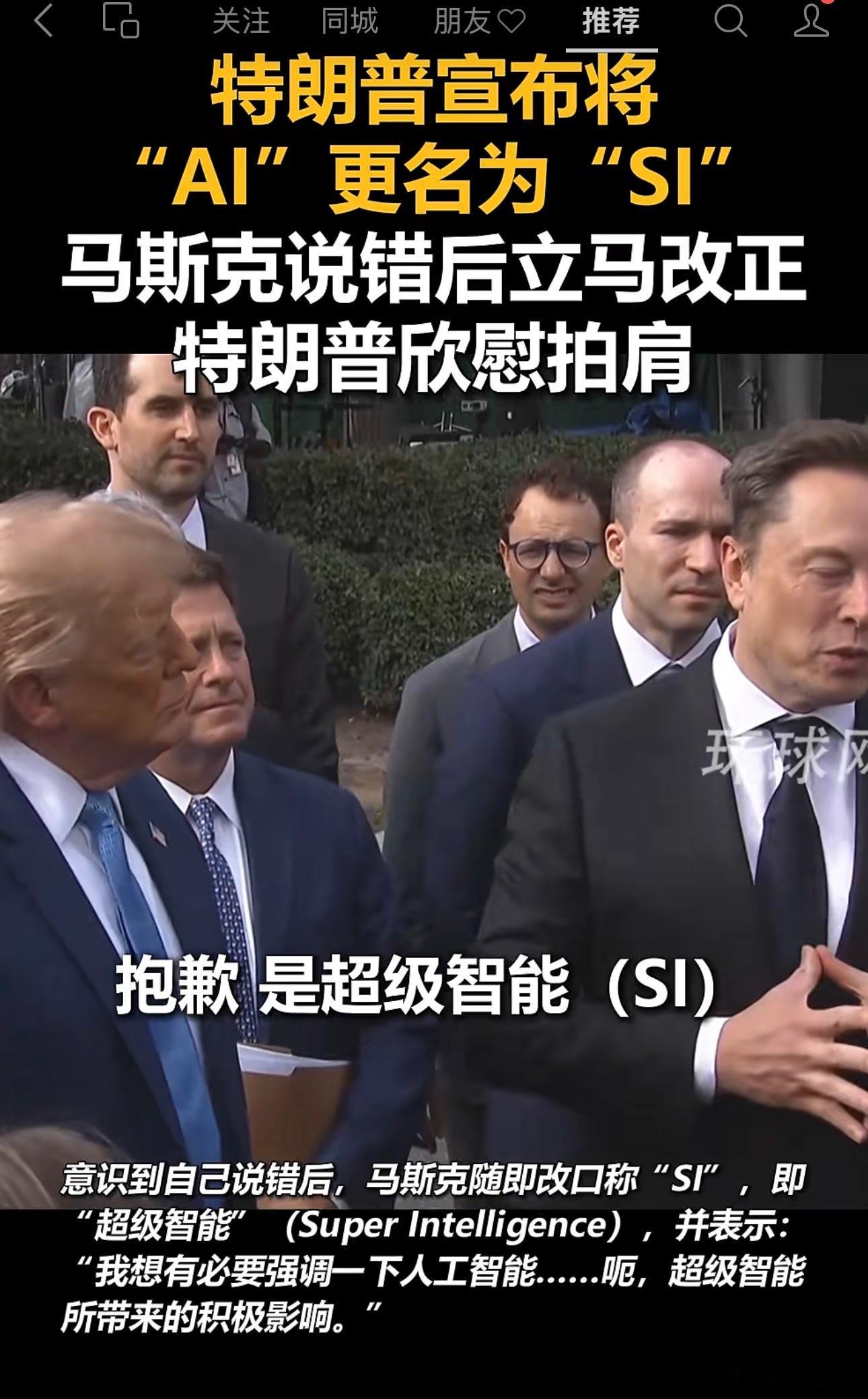 看新闻特朗普将AI改名成了SI（Super Intelligence），中文读起