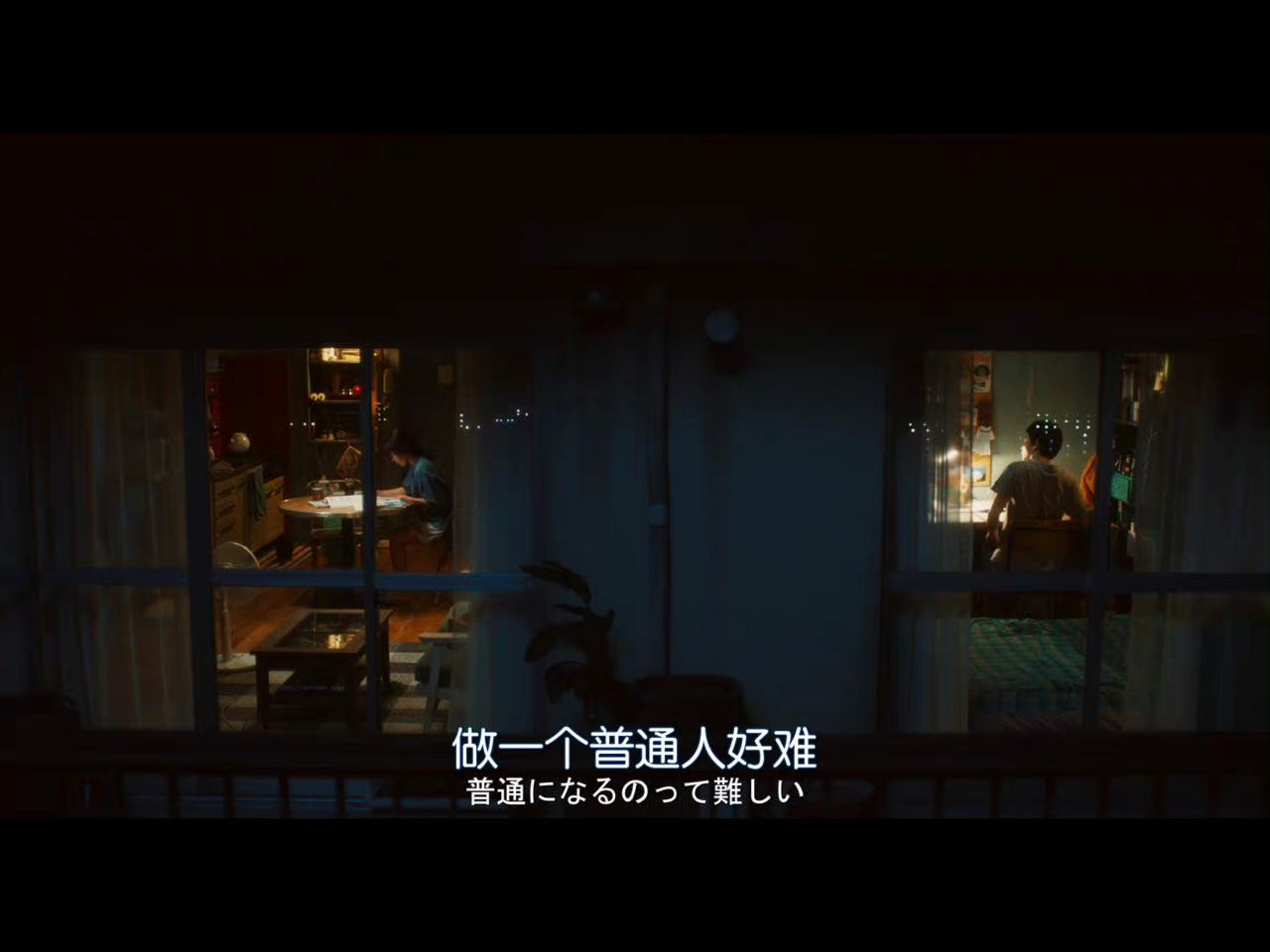 “做一个普通人好难。”——《花束般的恋爱》