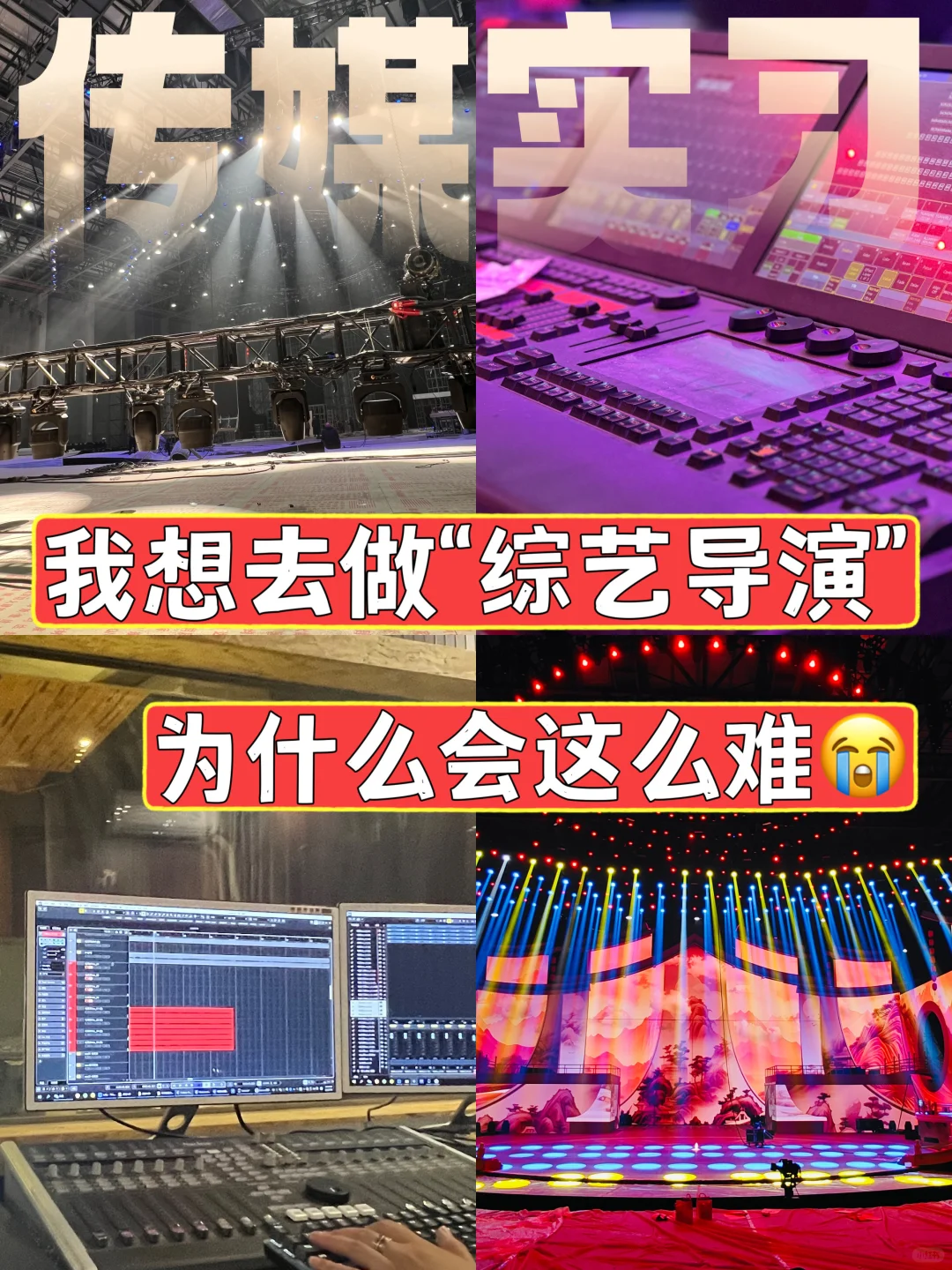 📺如何成为“综艺导演”（多图）