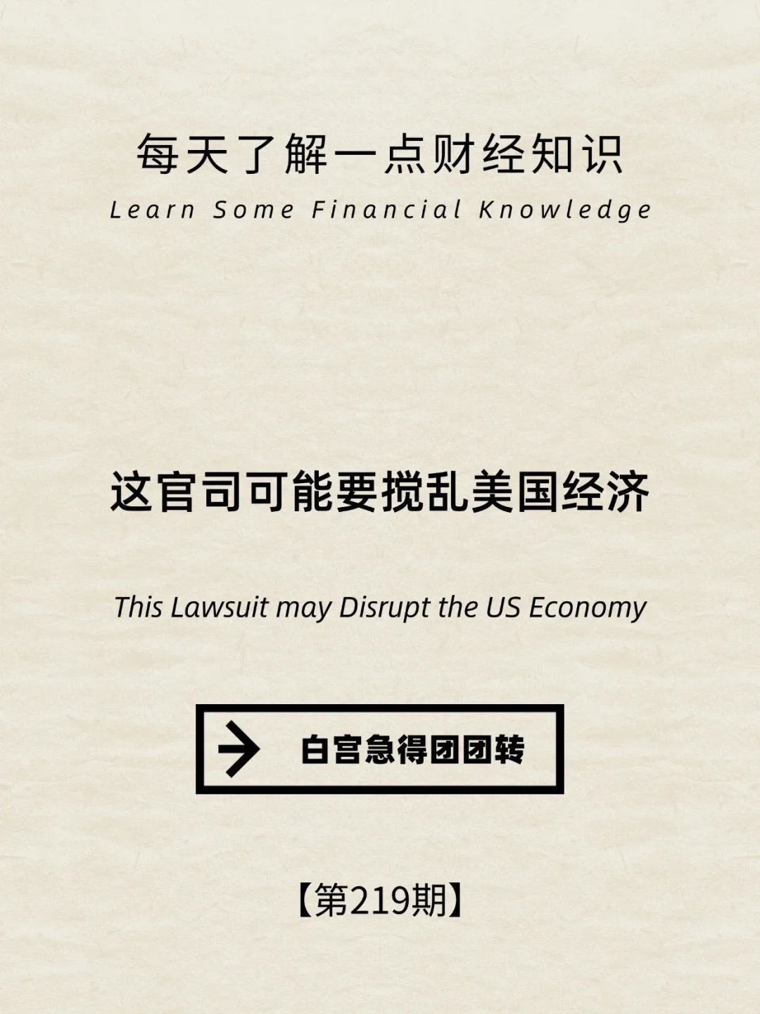 财经小常识第219期:官司可能要搅乱美国经济