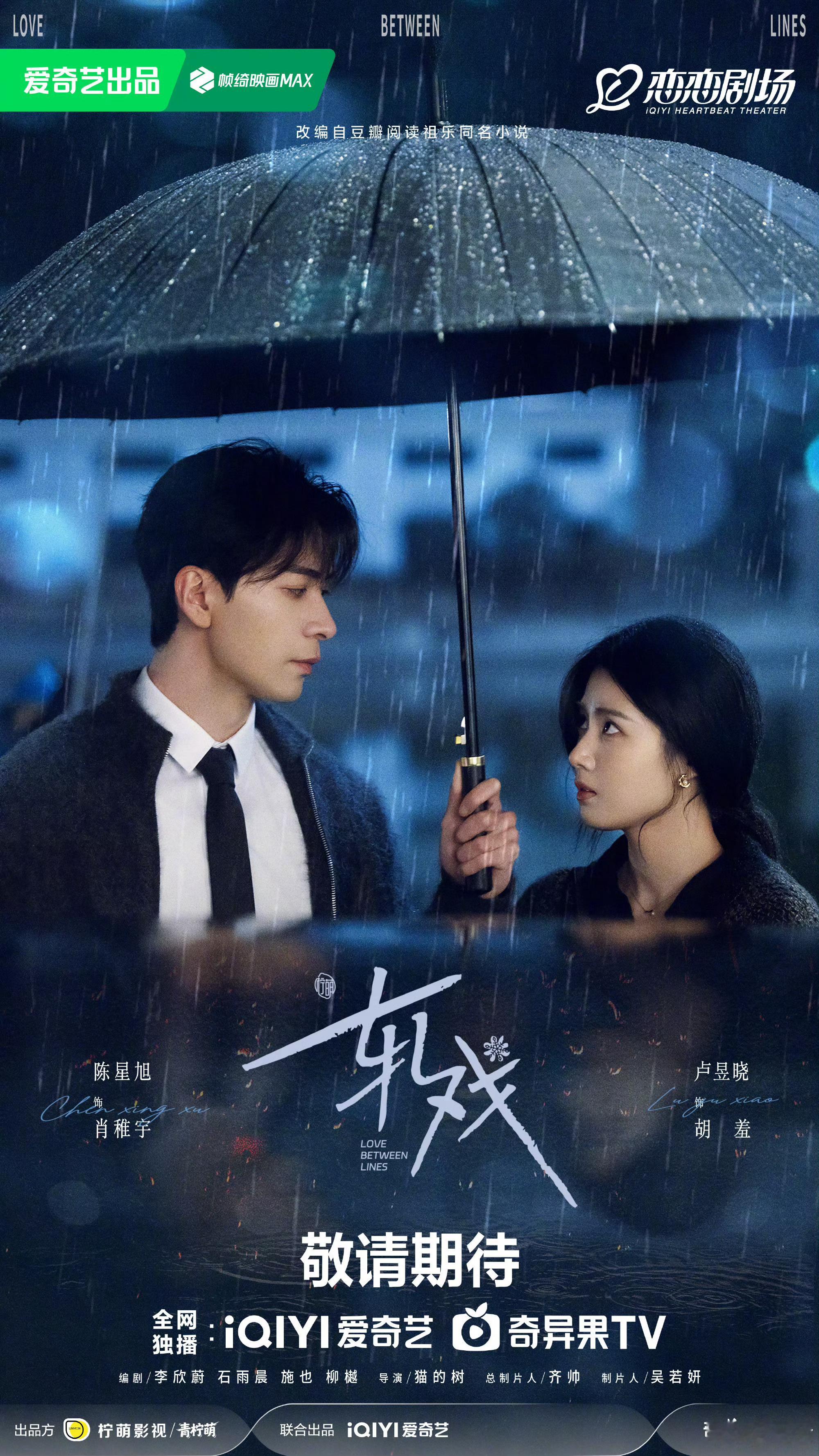 陈星旭 卢昱晓 轧戏海报 