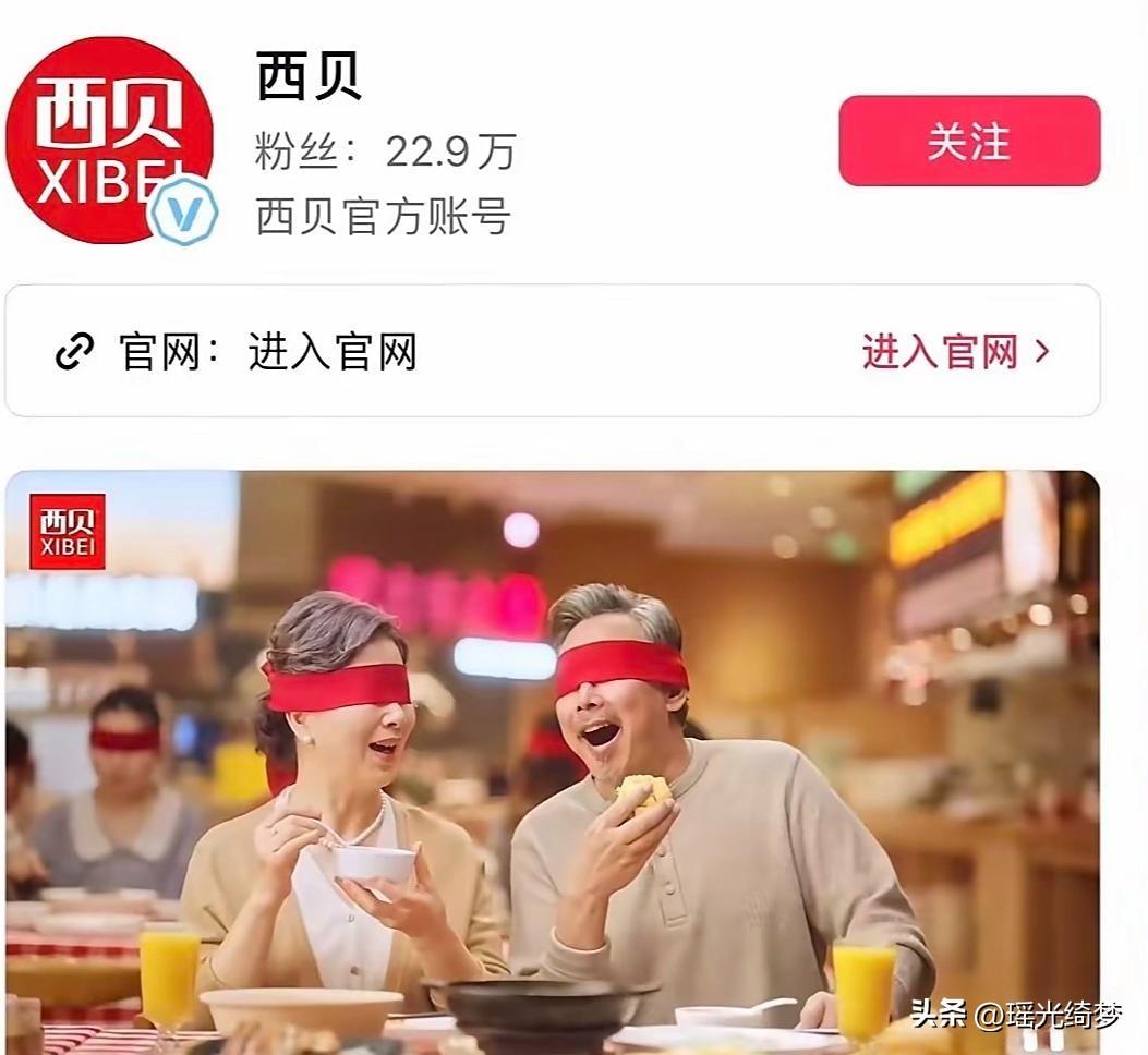 真的被西贝的公关惊呆了，
先是七岁的毛毛哭着闹着要吃西贝，
现在蒙眼照又出来了，