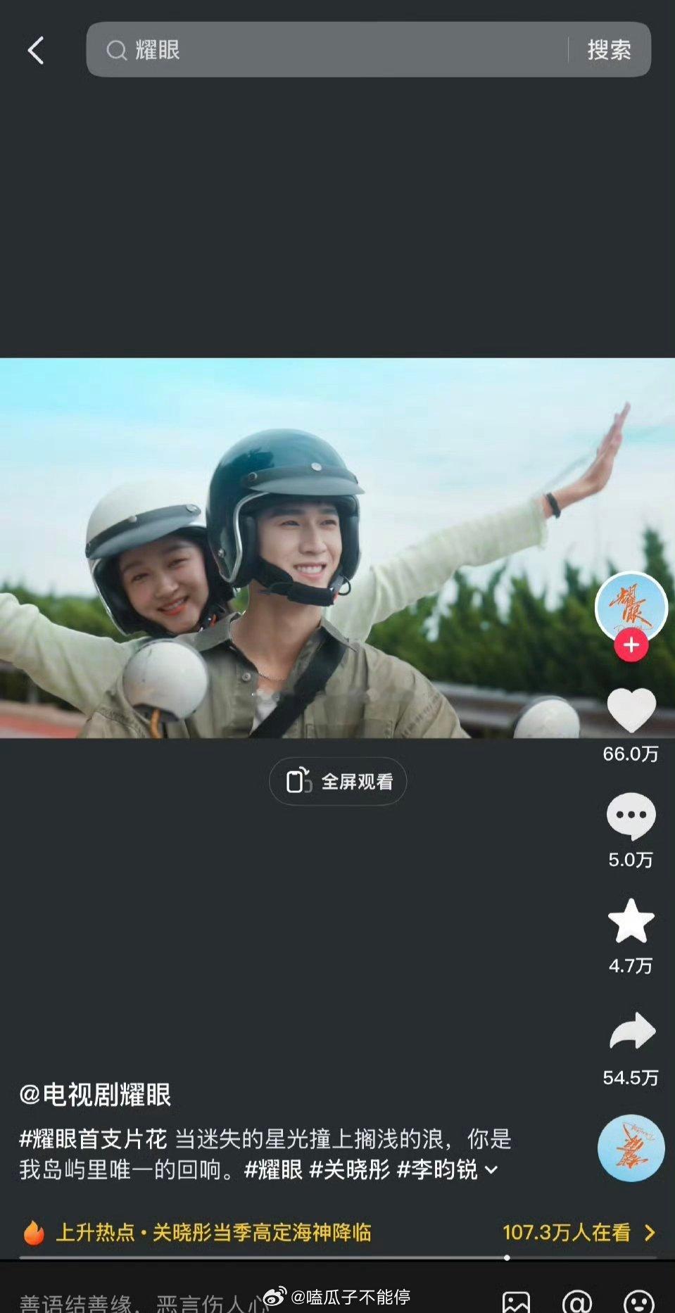 关晓彤李昀锐《耀眼》预告在🫘已有66w赞👍🏻 ​​​