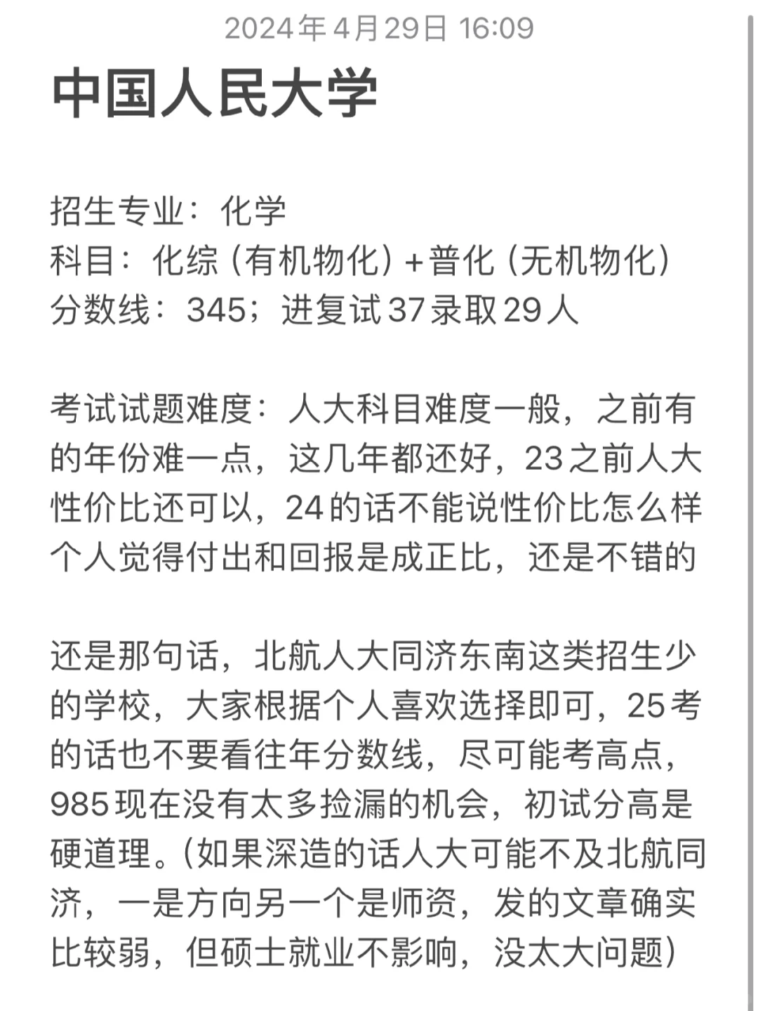 25化学考研择校：中国人民大学