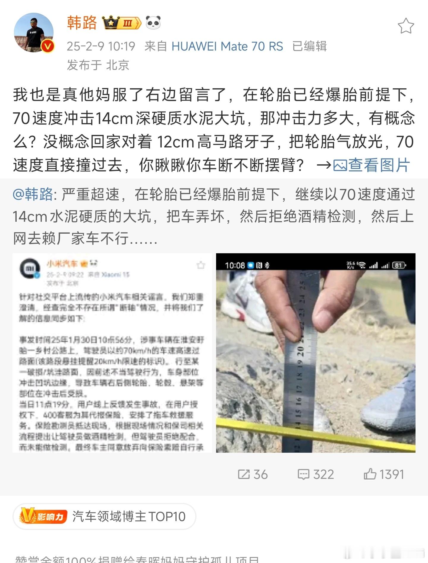 韩路对有人疑似酒驾开小米SU7，超速过14cm水泥硬质大坑爆胎的事件发表了评论，