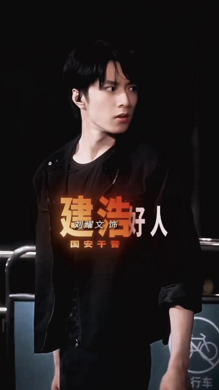 建浩哥哥到底是好人还是坏人？不知道 只知道建浩哥哥实在帅气