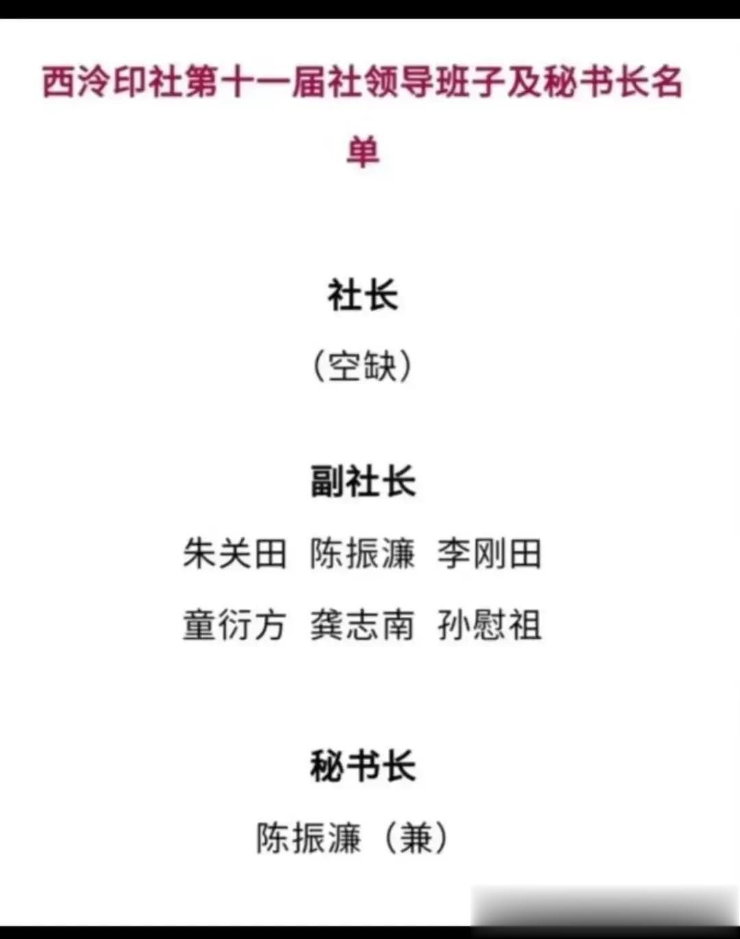 就像网友说的直接改名叫，西泠印株式会社吧
换届选举选了7个日本人1个韩国人
社长
