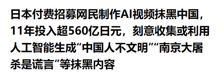 其实，关于日本付费用AI抹黑中国的有许多变种，其中有些比较隐晦，我在这里提醒下网