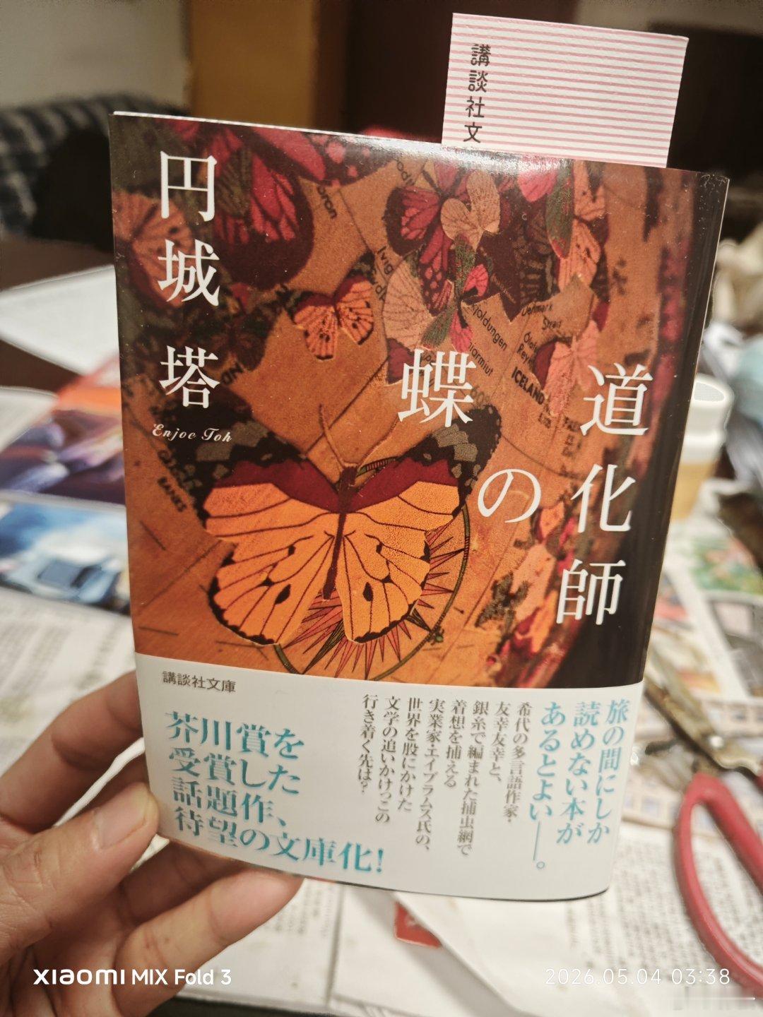 买到了圆城塔老师的《滑稽师之蝶》，是获芥川奖的作品。圆城塔老师生于1972年，毕