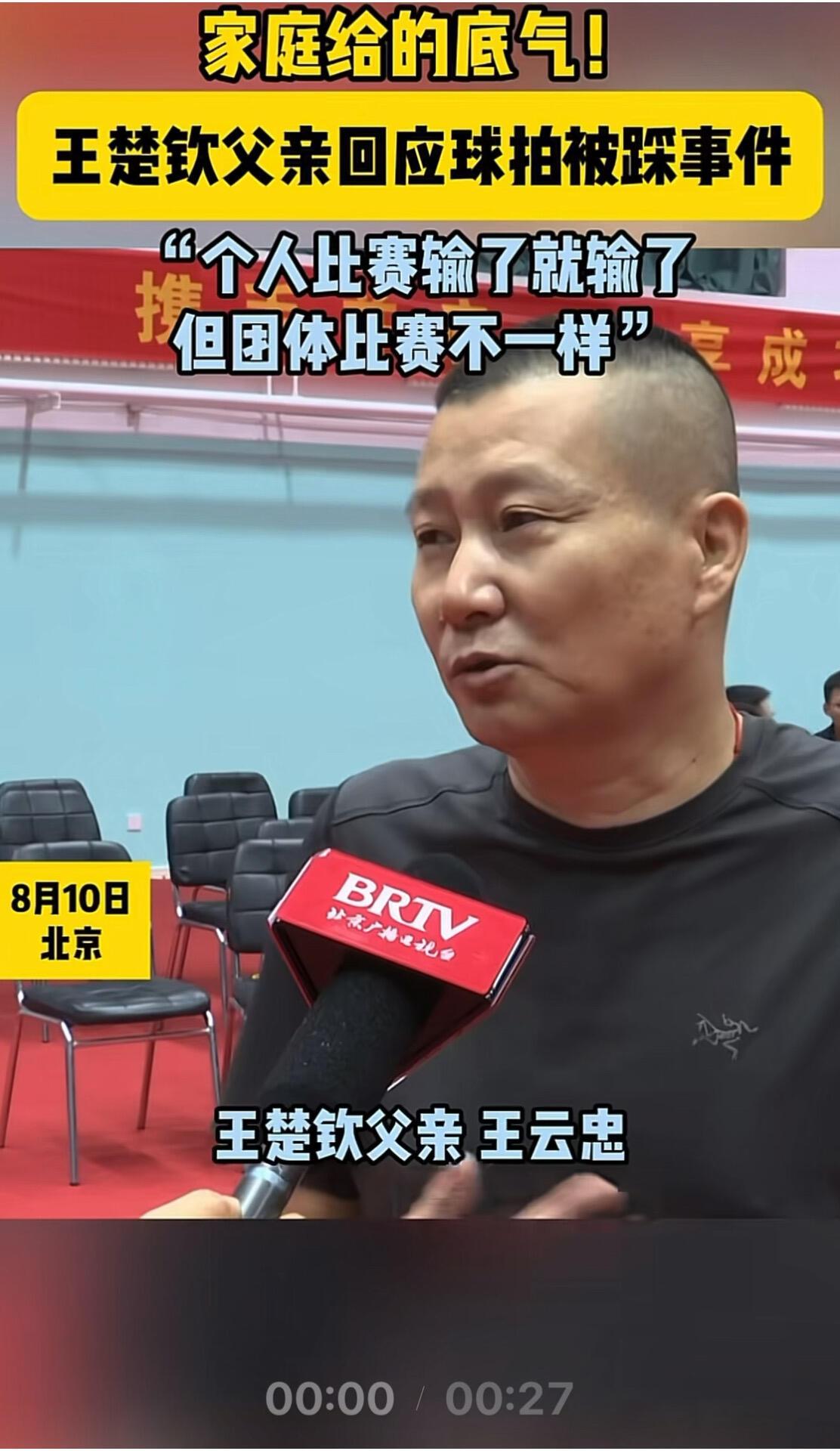 小王父亲接受采访，说话就是大气，家庭本身情况就很好，他只管比赛！
爸爸很有爱，父