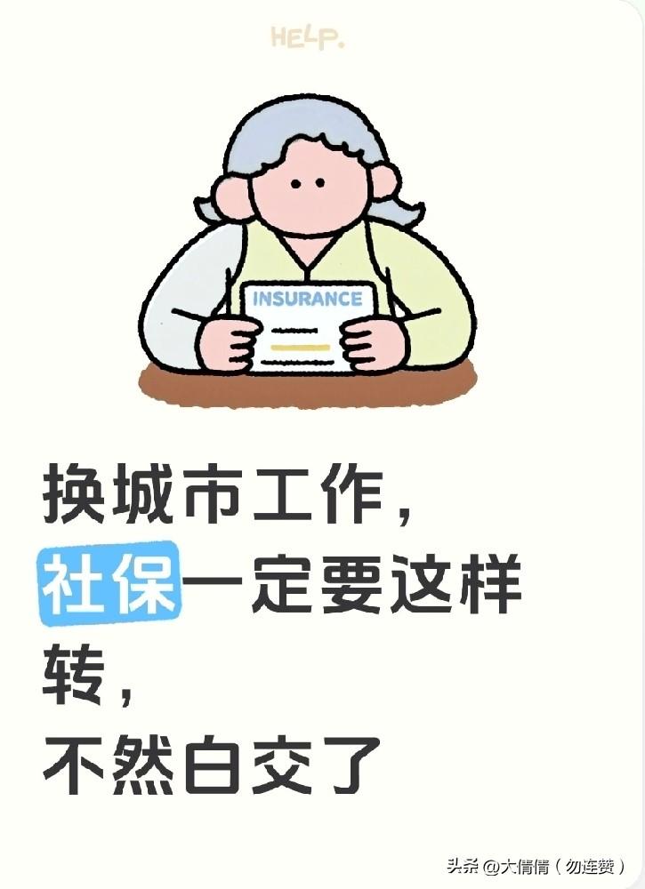 换城市工作，
社保一定要这样转，
不然白交了

跨省换工作最容易忽略的就是社保转