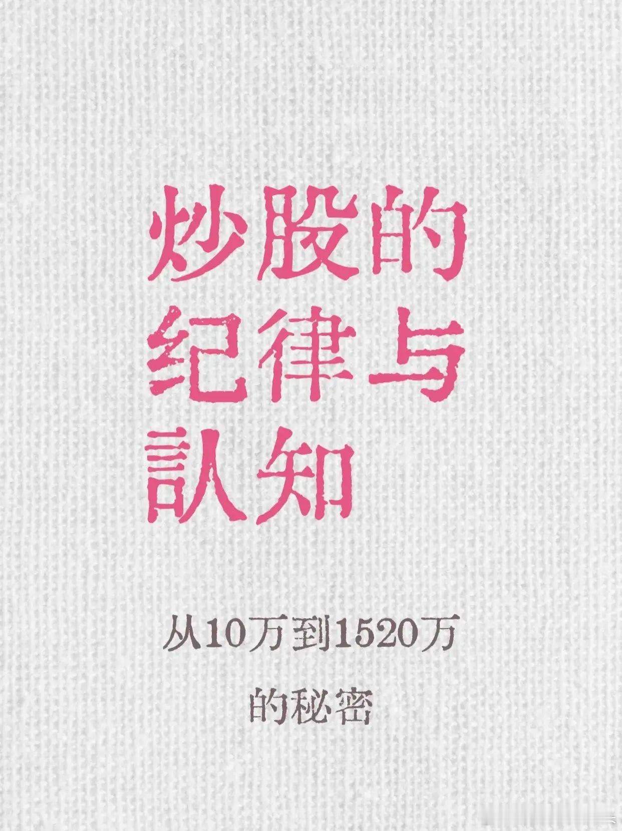 炒股的铁律！从10万到1520万！！ ​​​