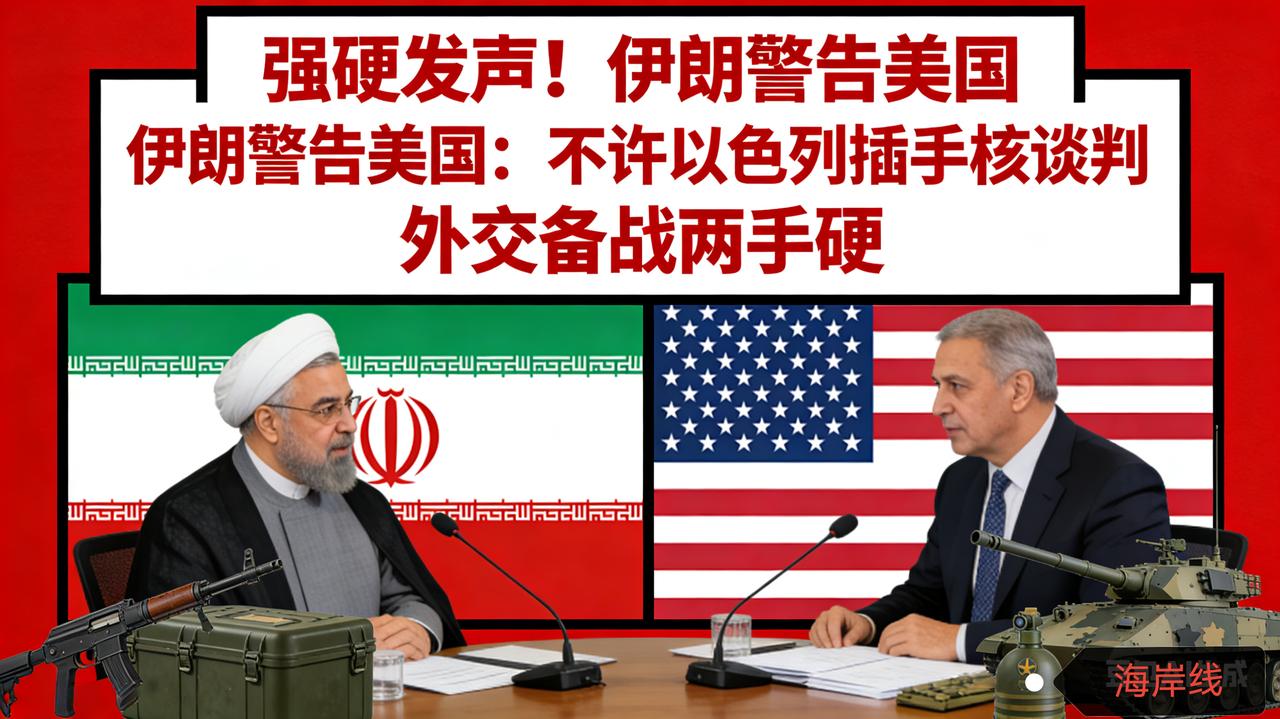 强硬发声！伊朗警告美国：不许以色列插手核谈判 外交备战两手硬
 
埃菲社、今日俄