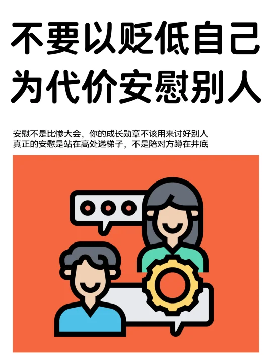 别再用“我也很惨”来安慰别人了！