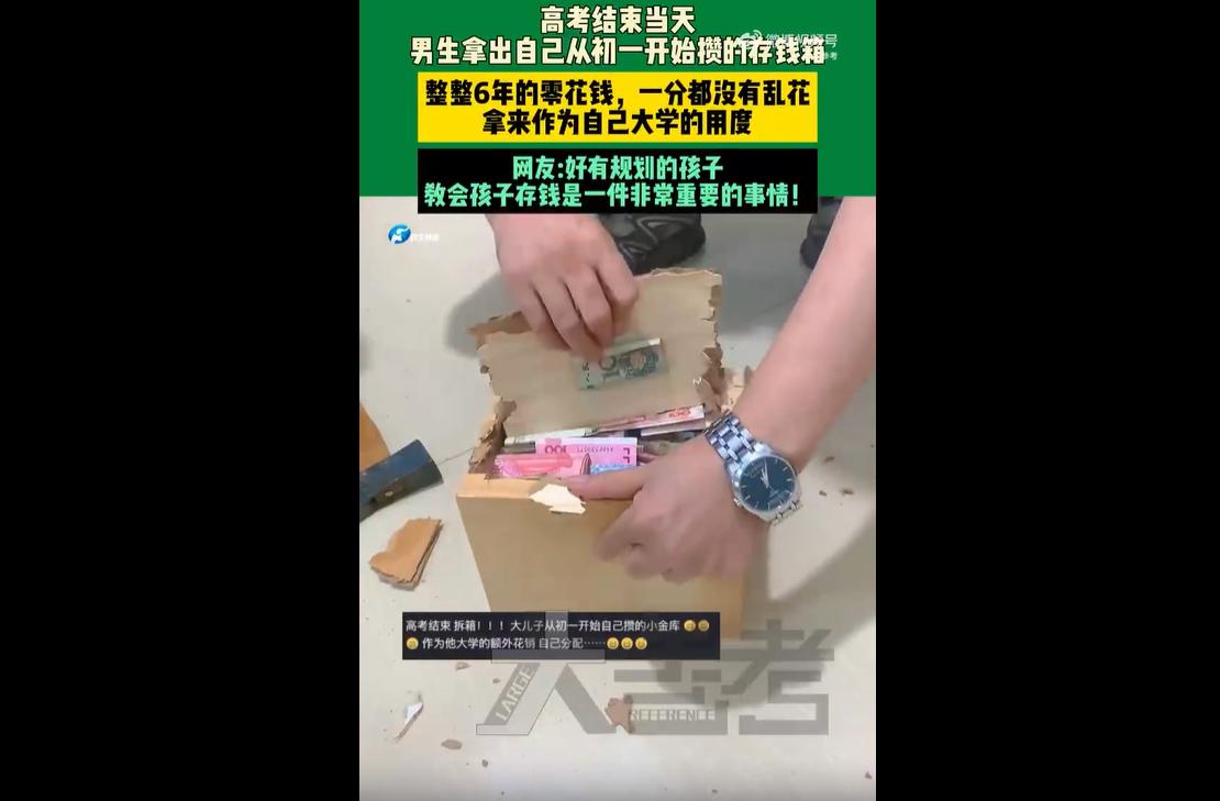 近日，辽宁一名男生从初一开始坚持存钱，六年时间不乱花一分零花钱，日积月累攒下两万