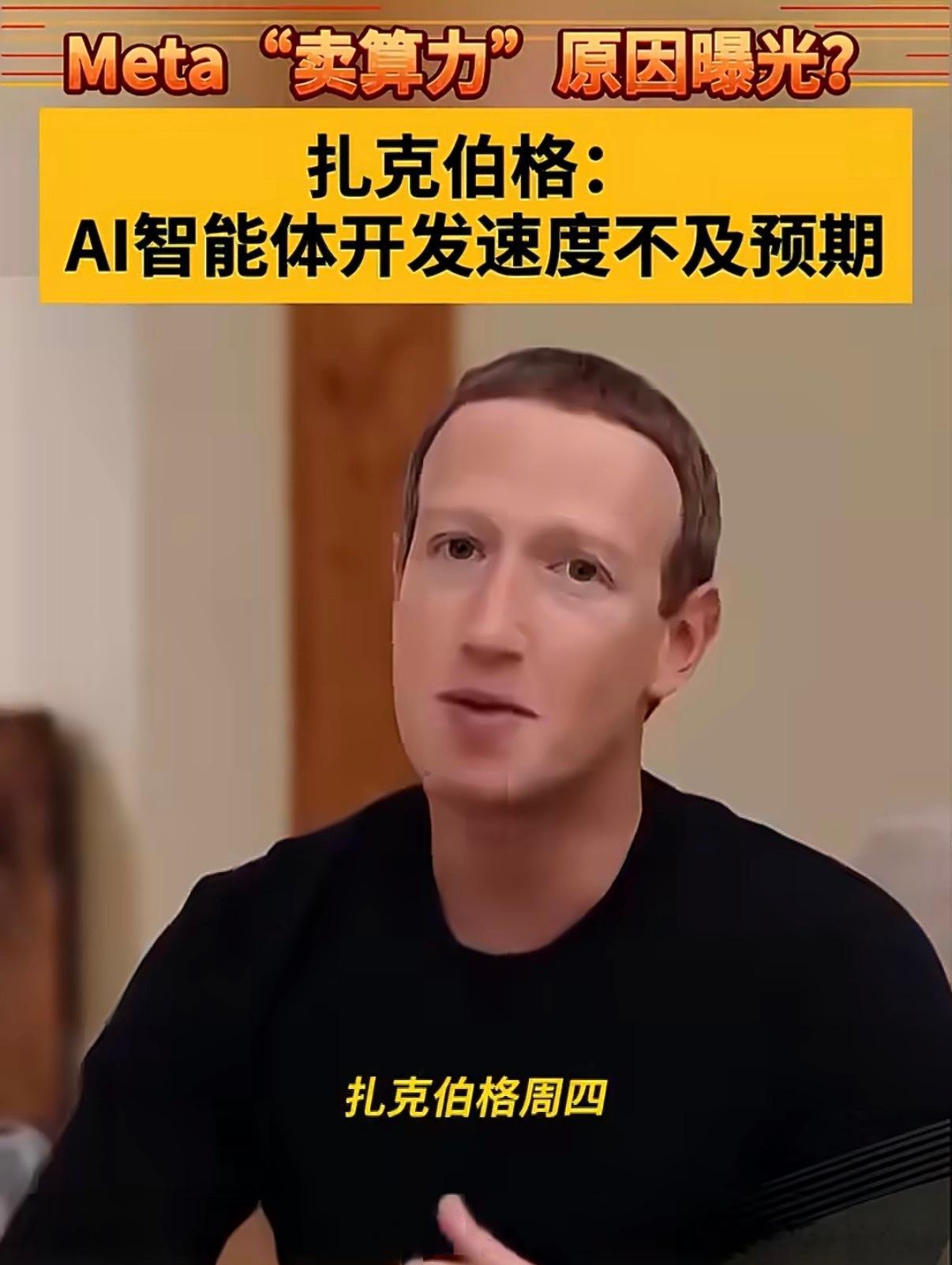 Meta为啥卖算力Meta卖算力这事，背后原因终于浮出水面了。扎克伯格在内部会上