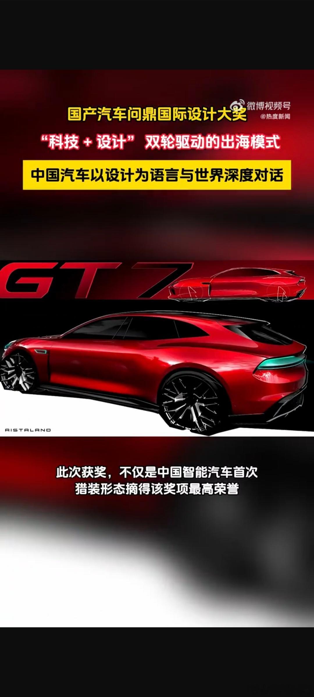 国产汽车问鼎国际设计大奖国际舞台见证中国实力，国产汽车设计出圈，拿下重磅国际设计