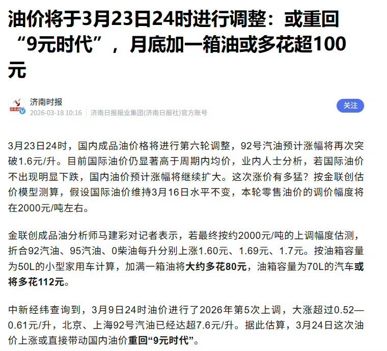 3月23日24时，油价又要调整！92号汽油预计大涨超1块6，直接重回9元时代！油