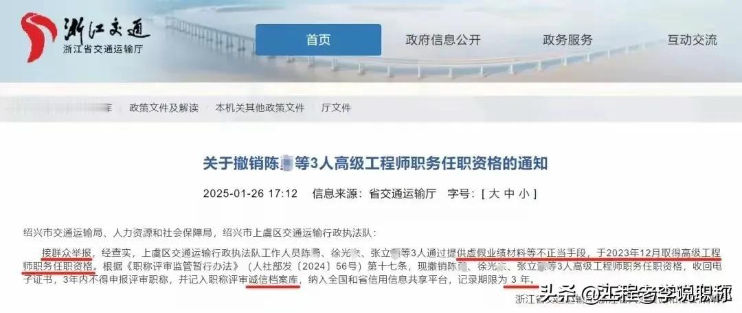 浙江又三人高级职称被撤销
各位工程兄弟，近日浙江交通厅发布公告，按群众举报并查实