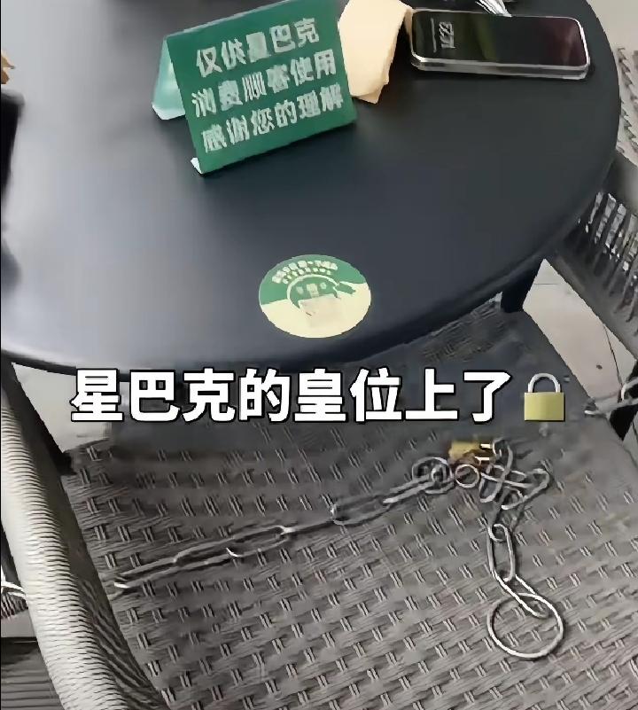 星巴克这回硬气了：你们来睡觉吹空调，我就把空椅子拿铁链一锁。别急着骂店家不体面，
