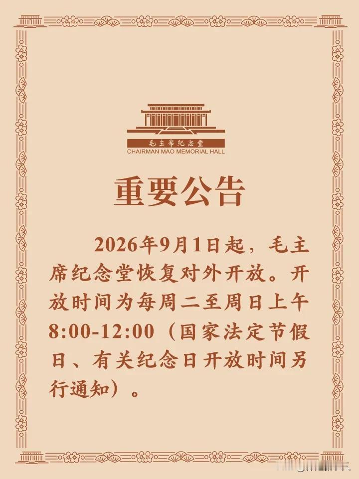 来源：毛主席纪念堂微信公众号