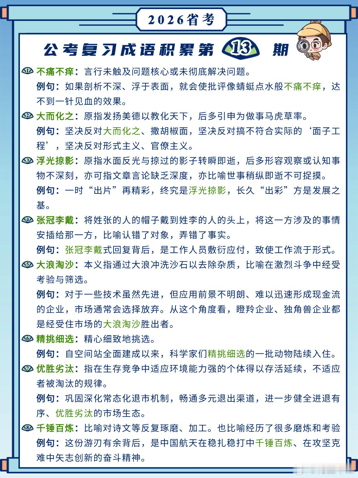 26省考成语积累第13天不痛不痒 大而化之 浮光掠影 张冠李戴大浪淘沙 精挑细选