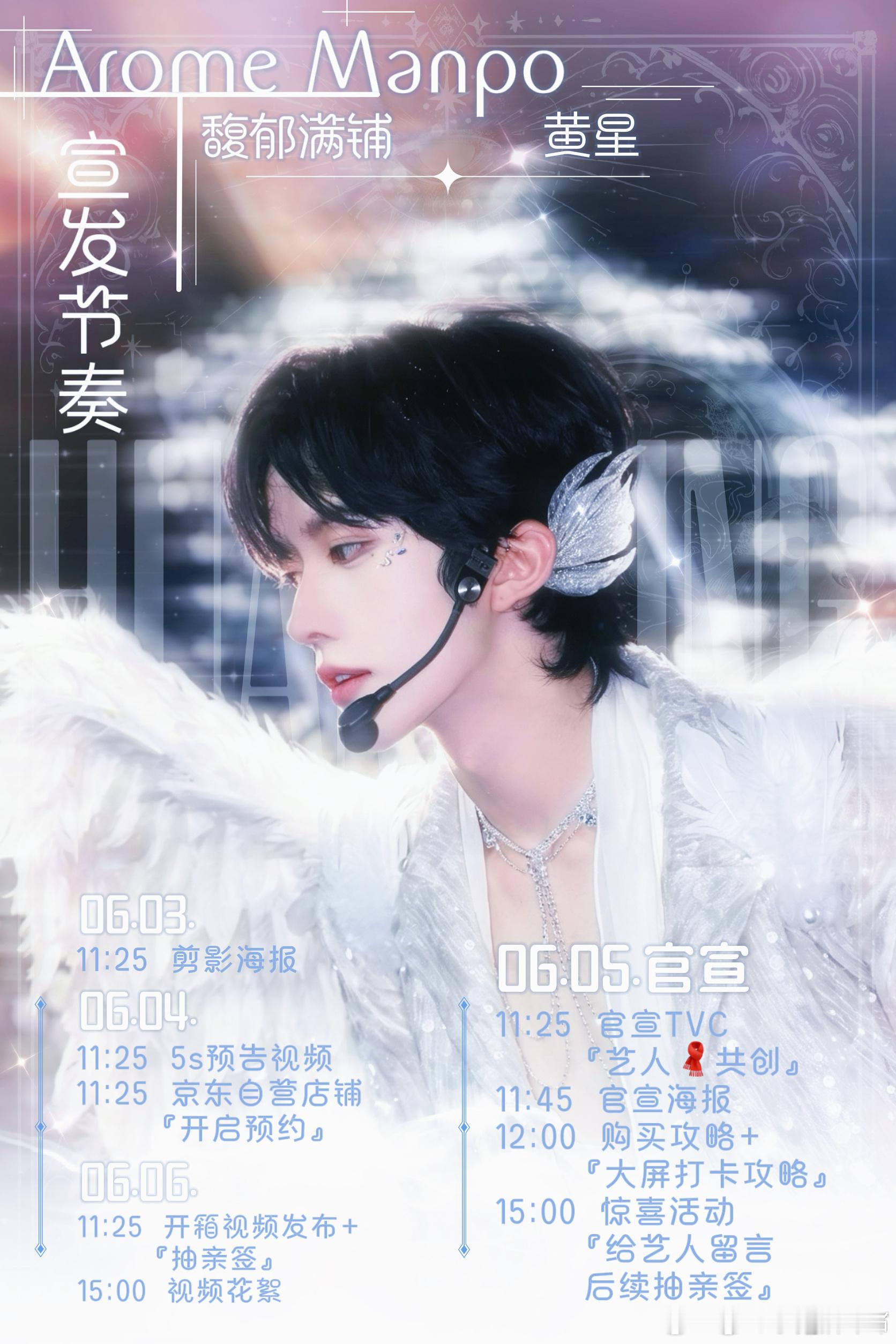 黄星  新商务  馥郁满铺预热啦恭喜🎉 6.5正式官宣馥郁满铺，2013年创立
