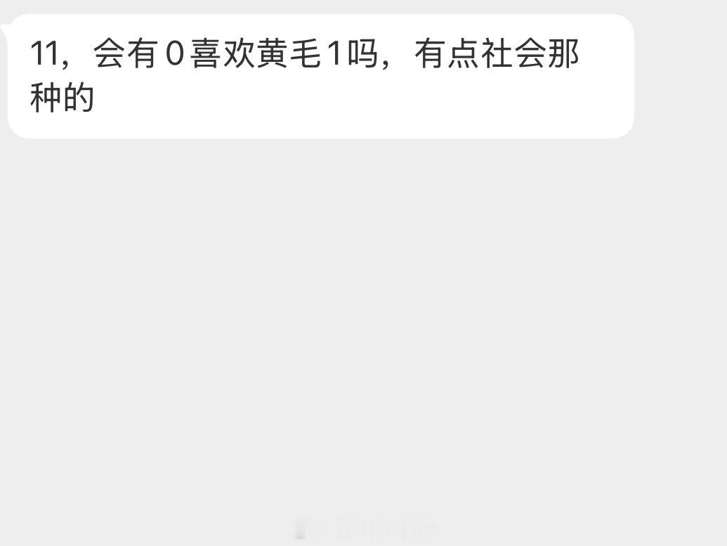 情感树洞 黄毛？？？ 