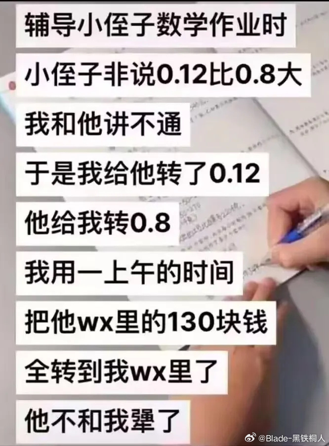 “刚才问我侄子，他也说0.12比0.8大，于是我给他转了0.12，让他给我转0.