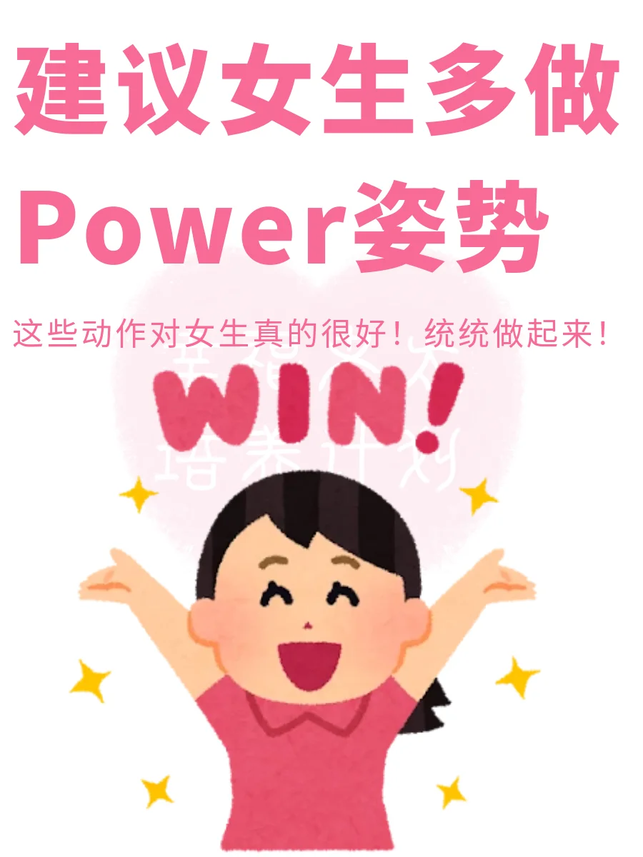 建议女生多做power姿势