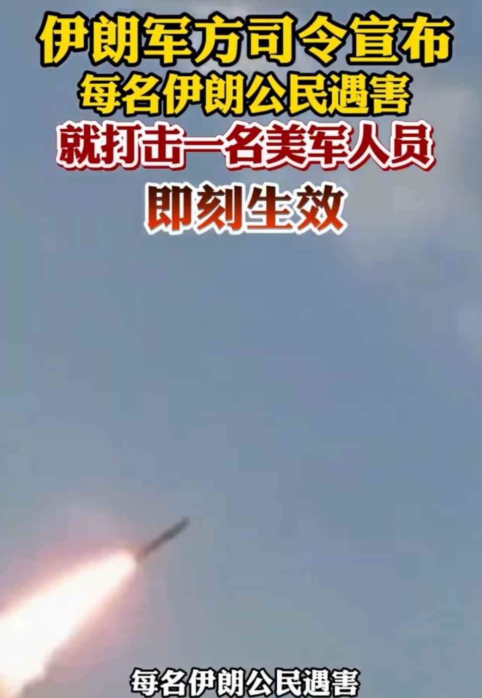 每伤害一人，就打击一个，对等打击底气十足！
自2月28日美伊冲突以来，打打停停，